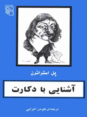 اشنایی با دکارت